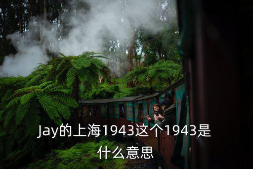 Jay的上海1943這個1943是什么意思