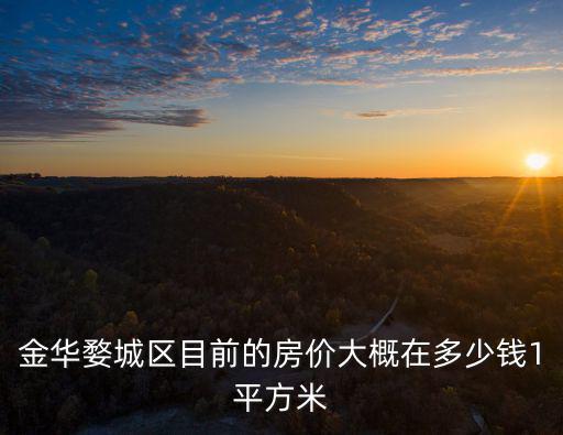 浙江金華房價，金華婺城區目前的房價大概在多少錢1平方米