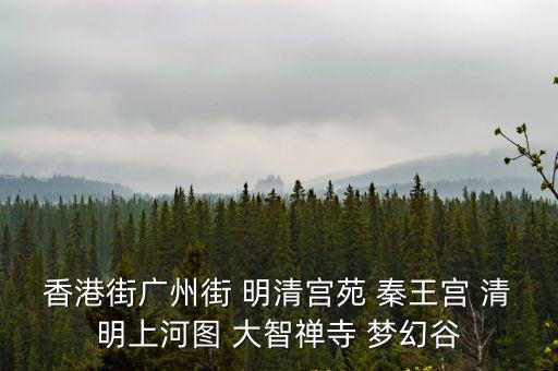 香港街廣州街 明清宮苑 秦王宮 清明上河圖 大智禪寺 夢幻谷