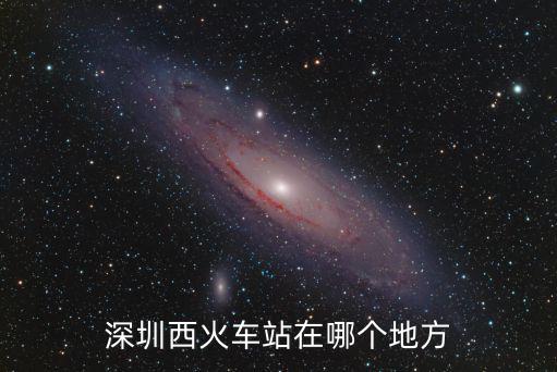 火車西站，昆明的火車東站南站北站西站有什么區別