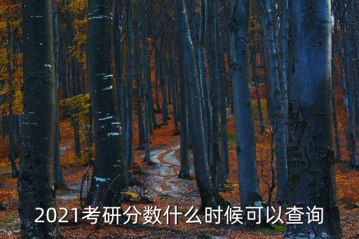 2021考研分數什么時候可以查詢