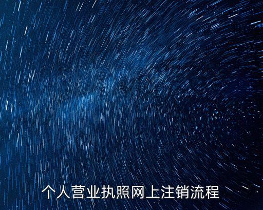 個人營業(yè)執(zhí)照網上注銷流程