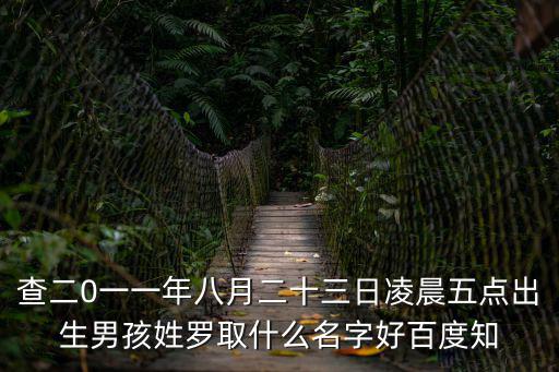 羅桂榮，缼木缼土要什么名字好姓羅