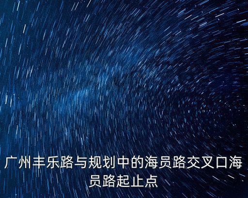 廣州豐樂路與規劃中的海員路交叉口海員路起止點