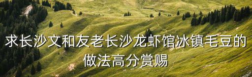 老長沙龍蝦館，長沙本地有什么好吃的東西推薦