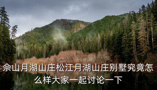 月湖山莊，佘山月湖山莊松江月湖山莊別墅怎么樣在哪里適合投資嗎
