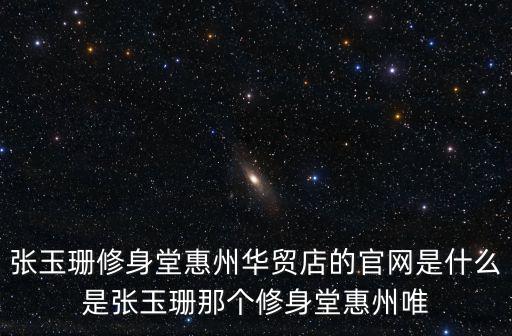 張玉珊修身堂官網，張玉珊修身堂中山公園店是不是真的張玉珊在上海開的