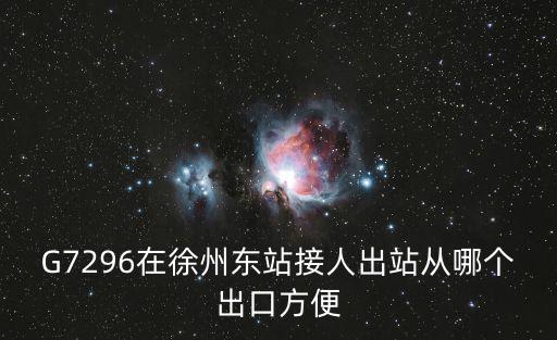 G7296在徐州東站接人出站從哪個出口方便