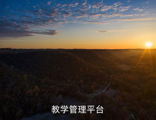 教學管理平臺