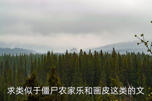 求類似于僵尸農(nóng)家樂和畫皮這類的文