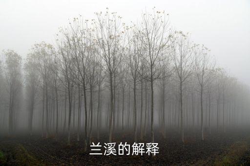 蘭溪的解釋