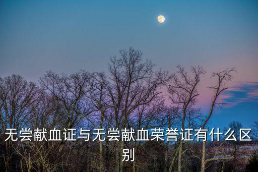 無償獻血榮譽證，其他省市獻血計入浙江省無償獻血榮譽證嗎