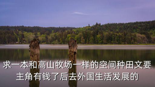 極品農(nóng)莊，都市鄉(xiāng)土種田小說類似 極品鄉(xiāng)村生活仙壺農(nóng)莊極品小農(nóng)場