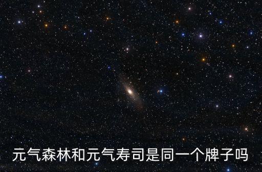 元氣森林和元氣壽司是同一個牌子嗎