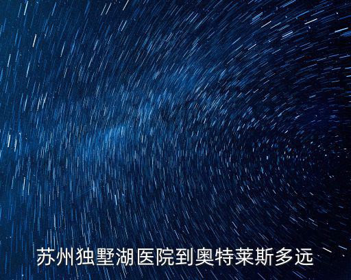 蘇州奧特萊斯，蘇州獨墅湖醫院到奧特萊斯多遠