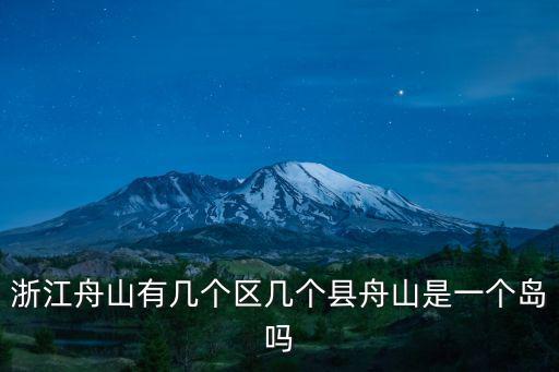 舟山鎮，舟山是市還是鎮