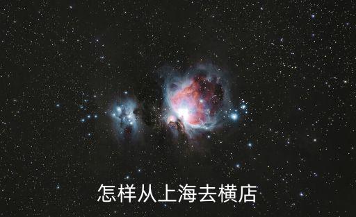 怎樣從上海去橫店