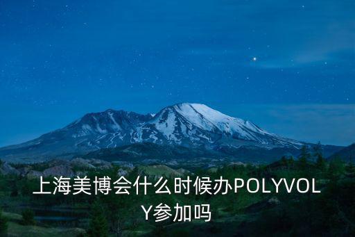 上海美博會什么時候辦POLYVOLY參加嗎