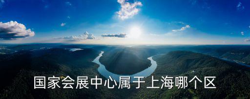 國家會展中心屬于上海哪個(gè)區(qū)