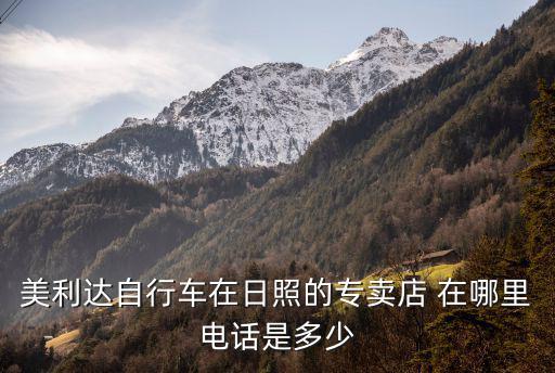 美利達官方旗艦店，京東美利達旗艦店是正品么MERIDA美利達山地自行車好不好