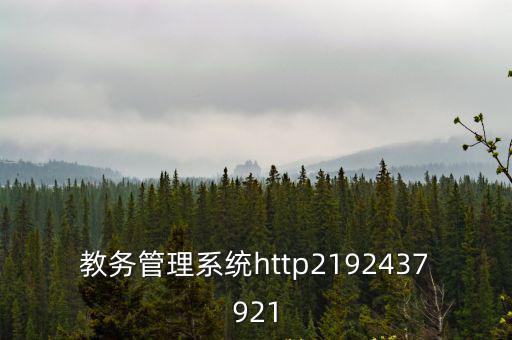 教務管理系統http2192437921