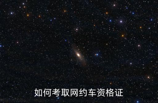 如何考取網約車資格證