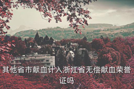 其他省市獻血計入浙江省無償獻血榮譽證嗎