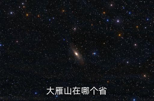大雁山，大雁山在哪個省