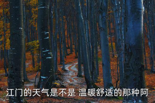 江門的天氣是不是 溫暖舒適的那種阿