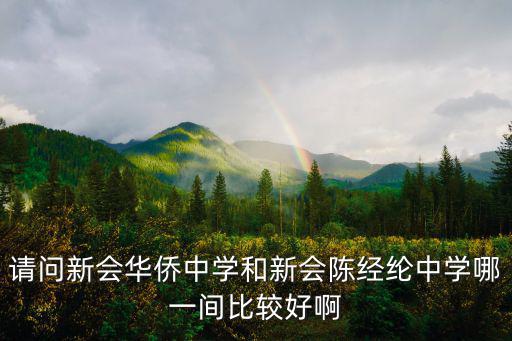 新會陳經綸中學，請問新會華僑中學和新會陳經綸中學哪一間比較好啊