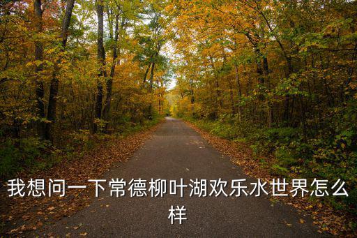 歡樂水世界，千島湖歡樂水世界的水有多深