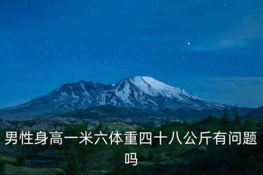 男性身高一米六體重四十八公斤有問題嗎