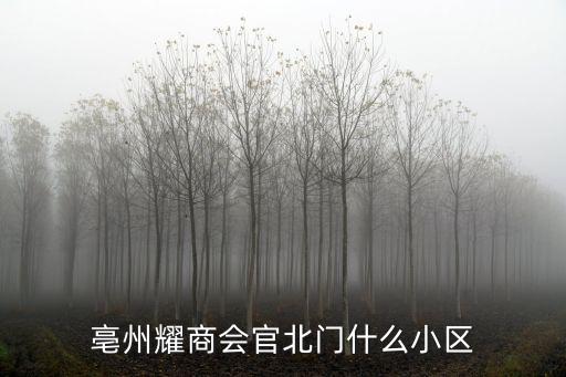 南湖家園，亳州耀商會官北門什么小區(qū)