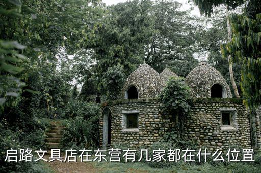 啟路，啟路文化生活館怎么樣
