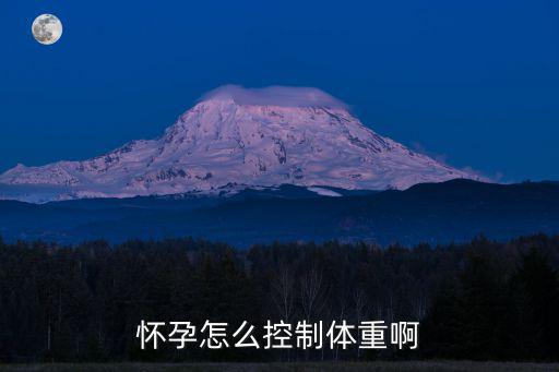 懷孕怎么控制體重啊