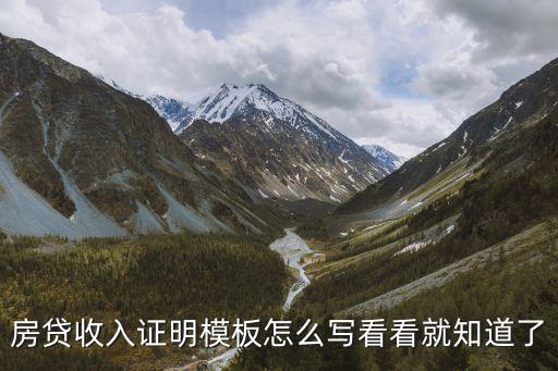 房貸收入證明模板，中國(guó)銀行房貸收入證明