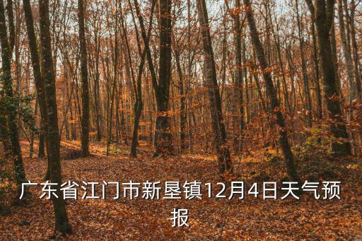 江門天氣預警，江門天氣預報