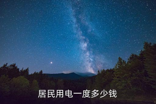 家庭用電多少錢一度，家用電的一度要多少電費(fèi)