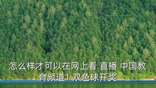 怎么樣才可以在網上看 直播 中國教育頻道1 雙色球開獎