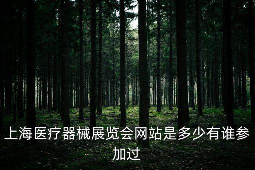 上海醫療器械展覽會網站是多少有誰參加過