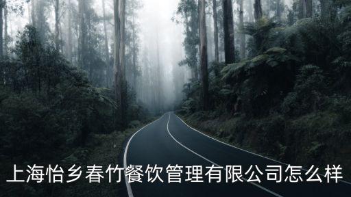 上海怡鄉春竹餐飲管理有限公司怎么樣