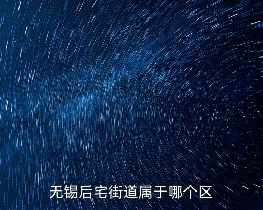 無錫后宅街道屬于哪個區