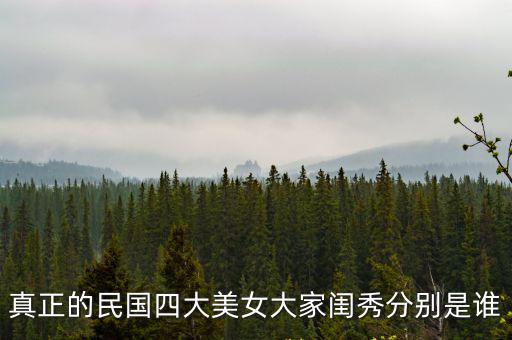 真正的民國四大美女大家閨秀分別是誰