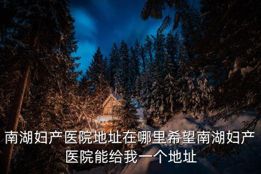 南湖婦產醫院，武漢南湖婦產中心怎么樣