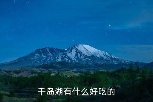 千島湖有什么好吃的
