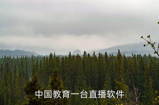 中國(guó)教育一臺(tái)直播，怎么樣才可以在網(wǎng)上看 直播 中國(guó)教育頻道1 雙色球開獎(jiǎng)