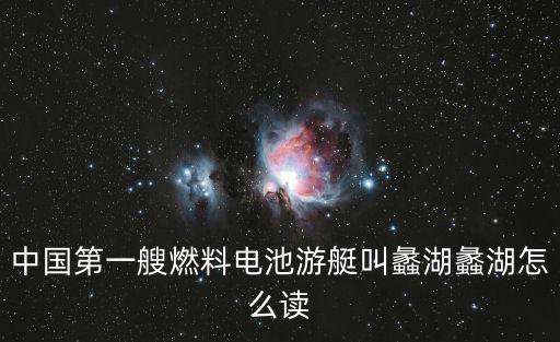蠡湖，蠡湖煙綠是什么意思