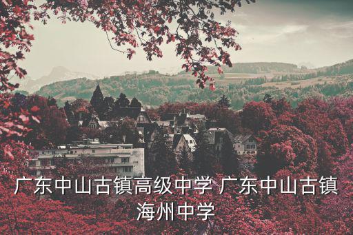 古勞中學，中山古瑱高中學校叫咩名