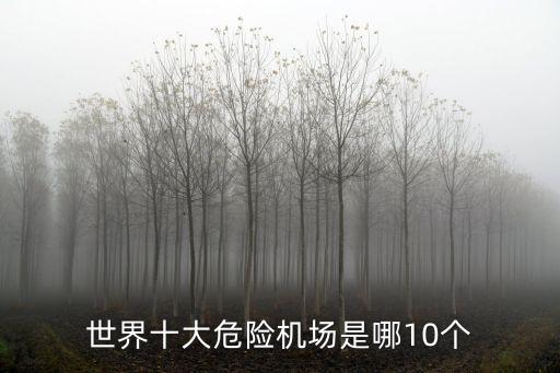 世界最危險(xiǎn)機(jī)場(chǎng)，亞航失聯(lián)引乘客關(guān)注飛行安全 世界十大最危險(xiǎn)航空有哪些