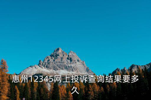惠州12345，惠州如何查詢12345投訴記錄
